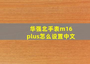 华强北手表m16 plus怎么设置中文